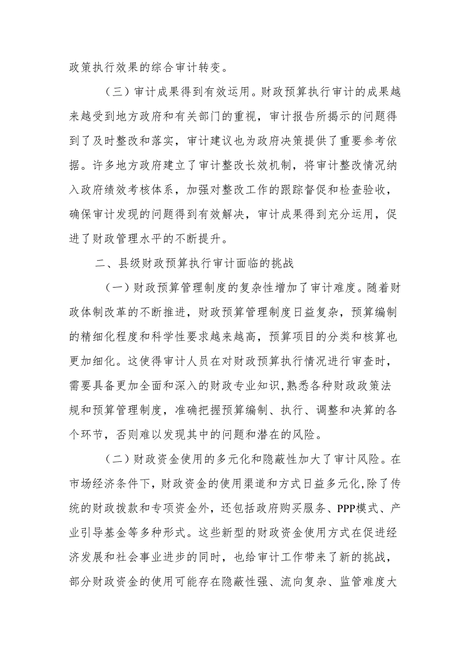县级财政预算执行审计的现状、挑战与优化路径研究.docx_第2页