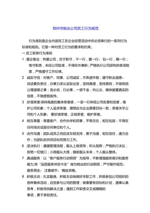 郑州市物业公司员工行为规范.docx