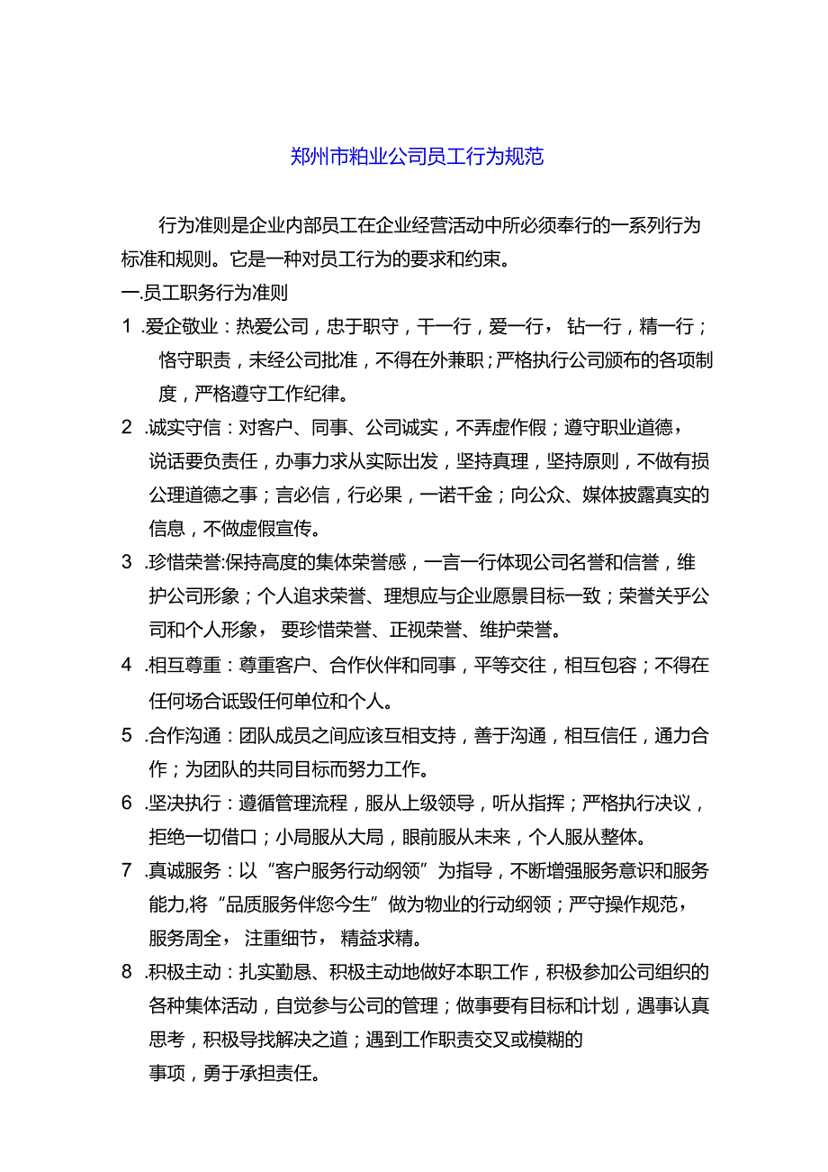 郑州市物业公司员工行为规范.docx_第1页