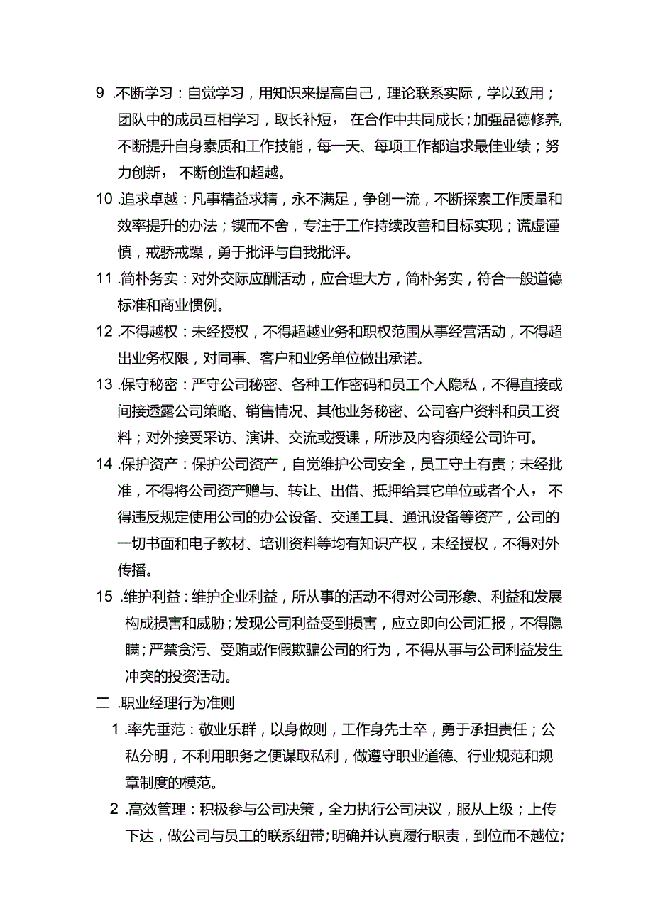 郑州市物业公司员工行为规范.docx_第2页
