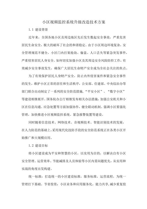 小区视频监控系统升级改造技术方案.docx
