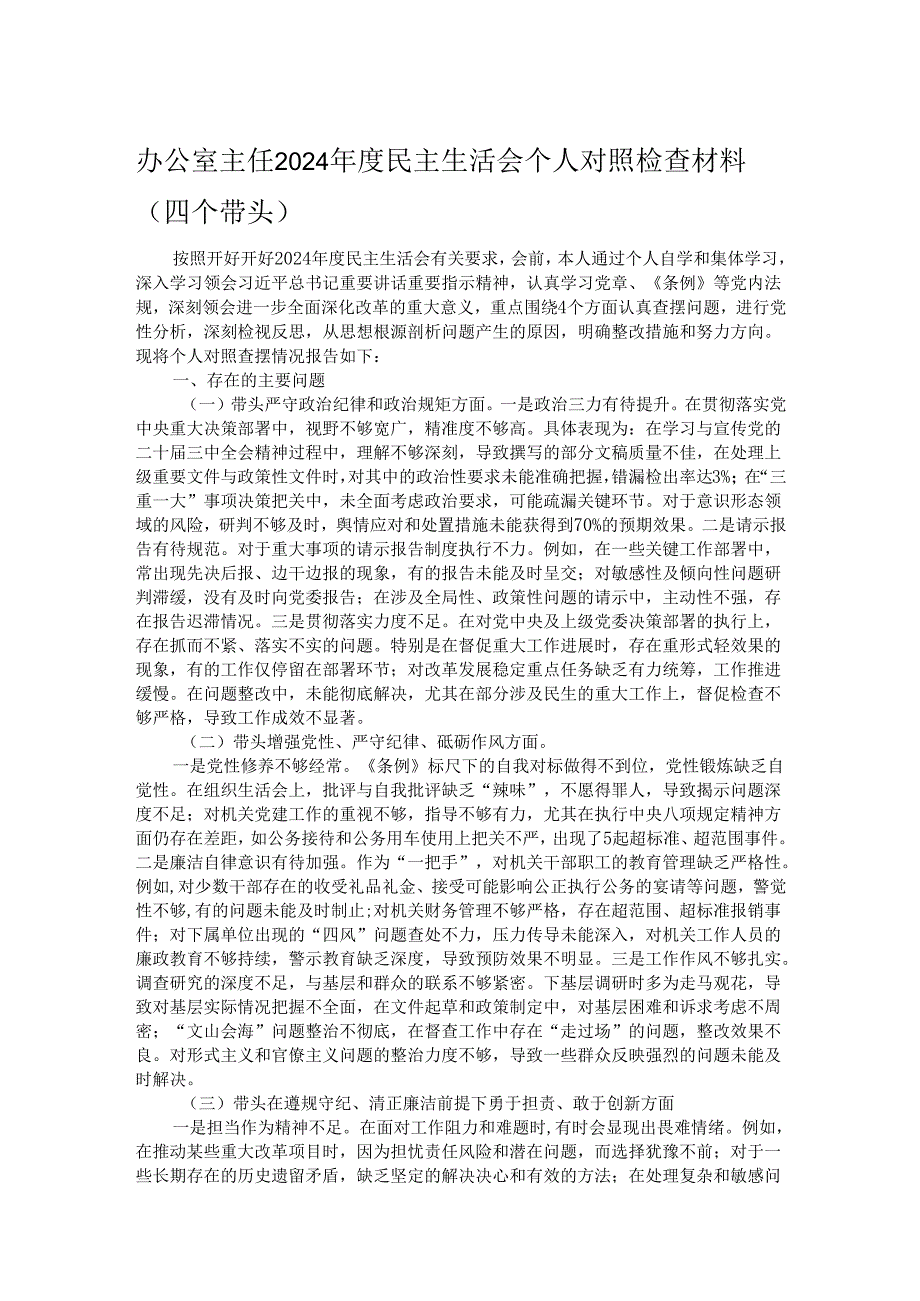 办公室主任2024民主生活会个人对照检查材料（四个带头）.docx_第1页