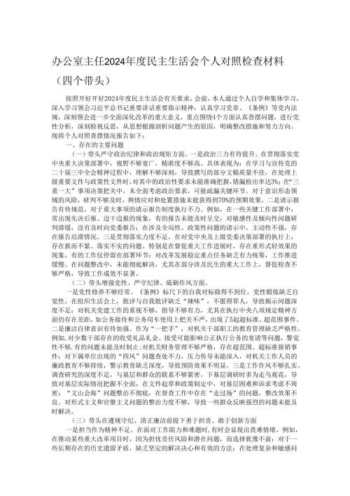 办公室主任2024民主生活会个人对照检查材料（四个带头）.docx