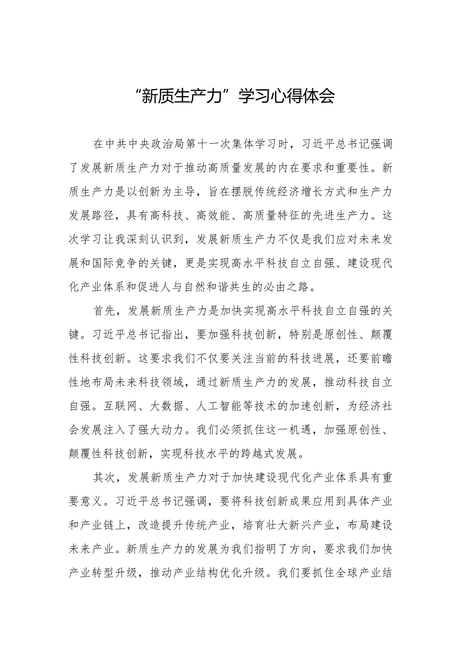 关于“新质生产力”的学习体会四篇.docx_第1页