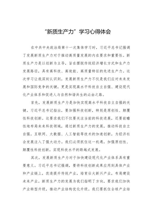 关于“新质生产力”的学习体会四篇.docx