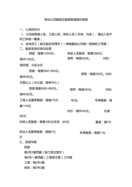 物业公司服装及胸牌管理操作规程.docx
