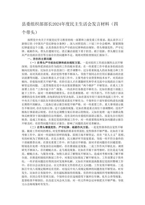县委组织部部长2024民主生活会发言材料（四个带头）.docx
