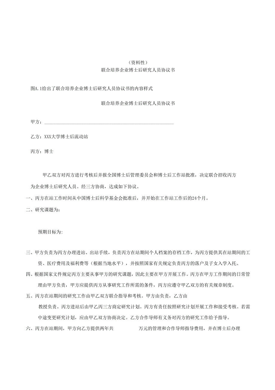 联合培养企业博士后研究人员协议书、项目立项表、中期、出站考核表、考核、评估指标.docx_第1页
