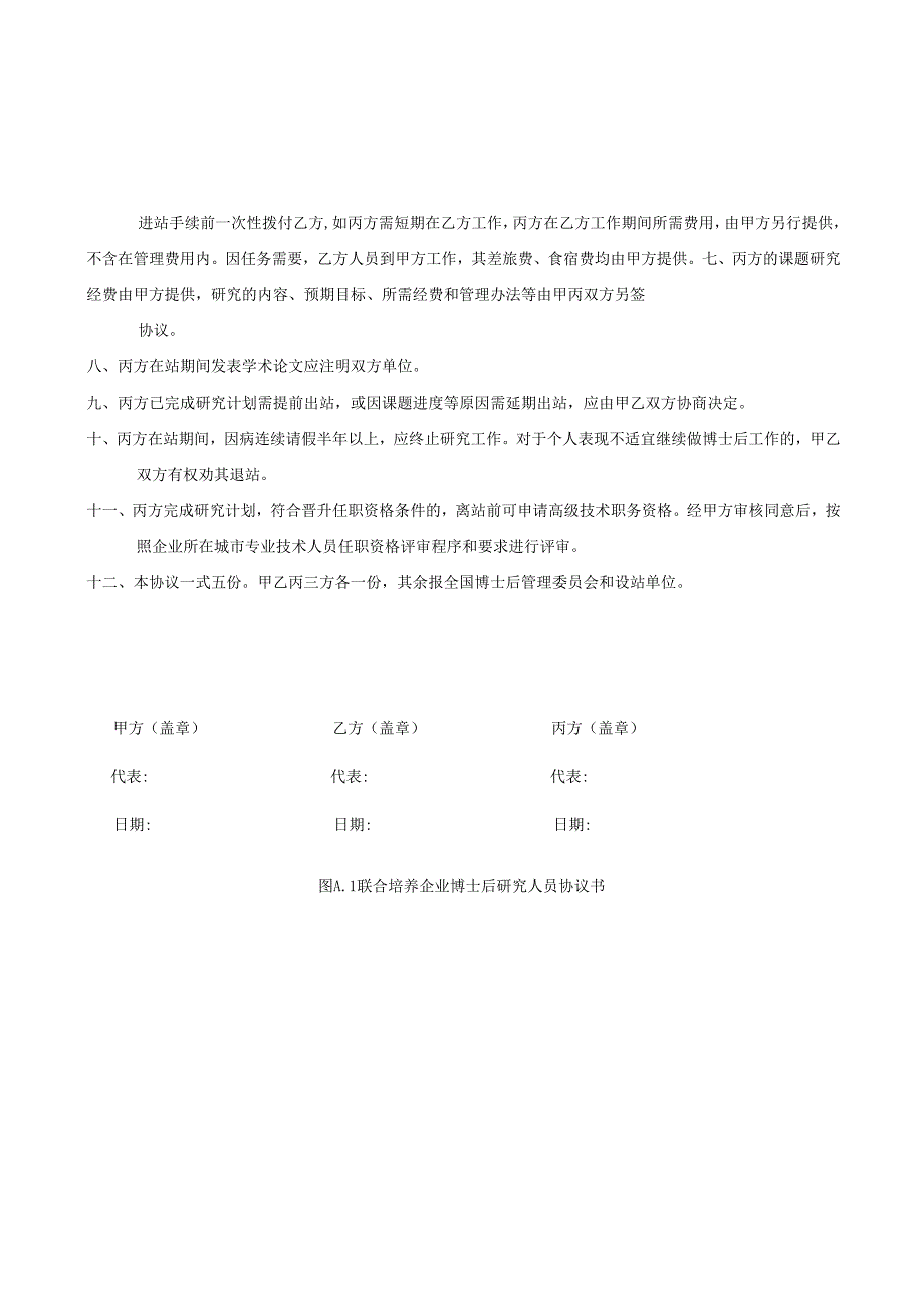 联合培养企业博士后研究人员协议书、项目立项表、中期、出站考核表、考核、评估指标.docx_第2页
