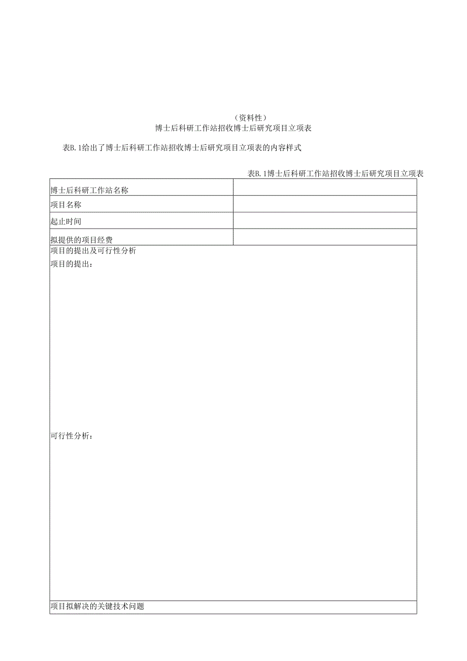 联合培养企业博士后研究人员协议书、项目立项表、中期、出站考核表、考核、评估指标.docx_第3页