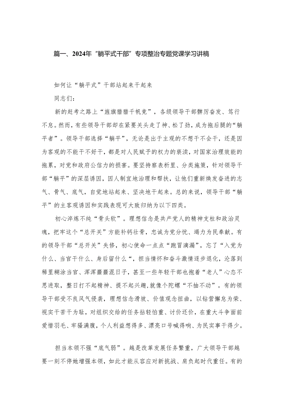 2024年“躺平式干部”专项整治专题党课学习讲稿精选（参考范文六篇）.docx_第2页