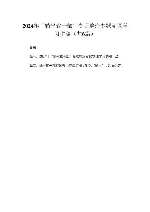 2024年“躺平式干部”专项整治专题党课学习讲稿精选（参考范文六篇）.docx