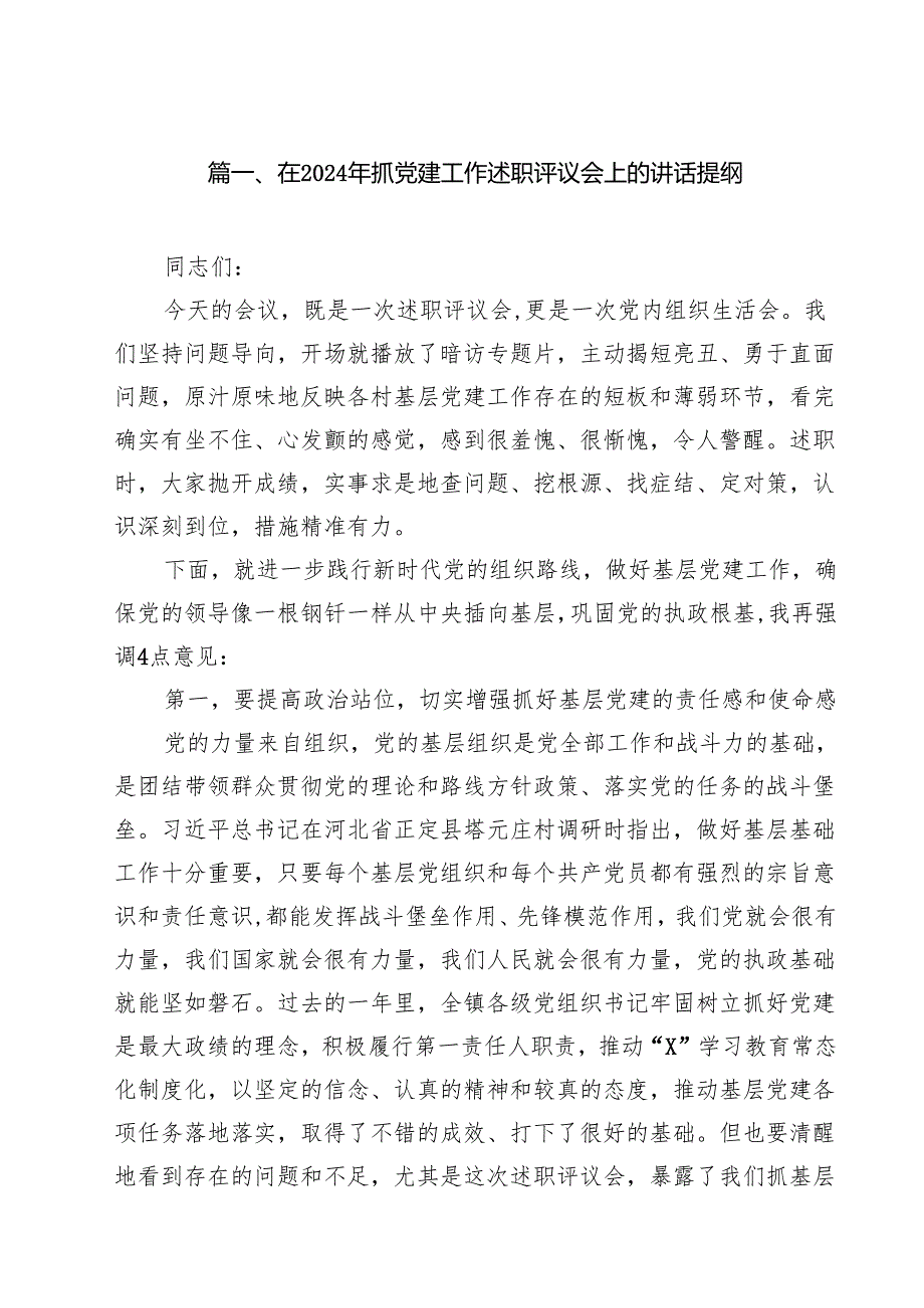 在2024年抓党建工作述职评议会上的讲话提纲（共12篇选择）.docx_第2页