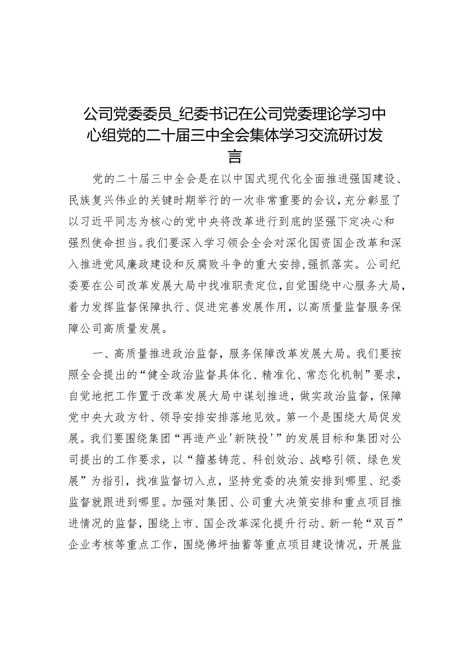 公司党委委员纪委书记在公司党委理论学习中心组党的二十三中全会集体学习交流研讨发言.docx_第1页