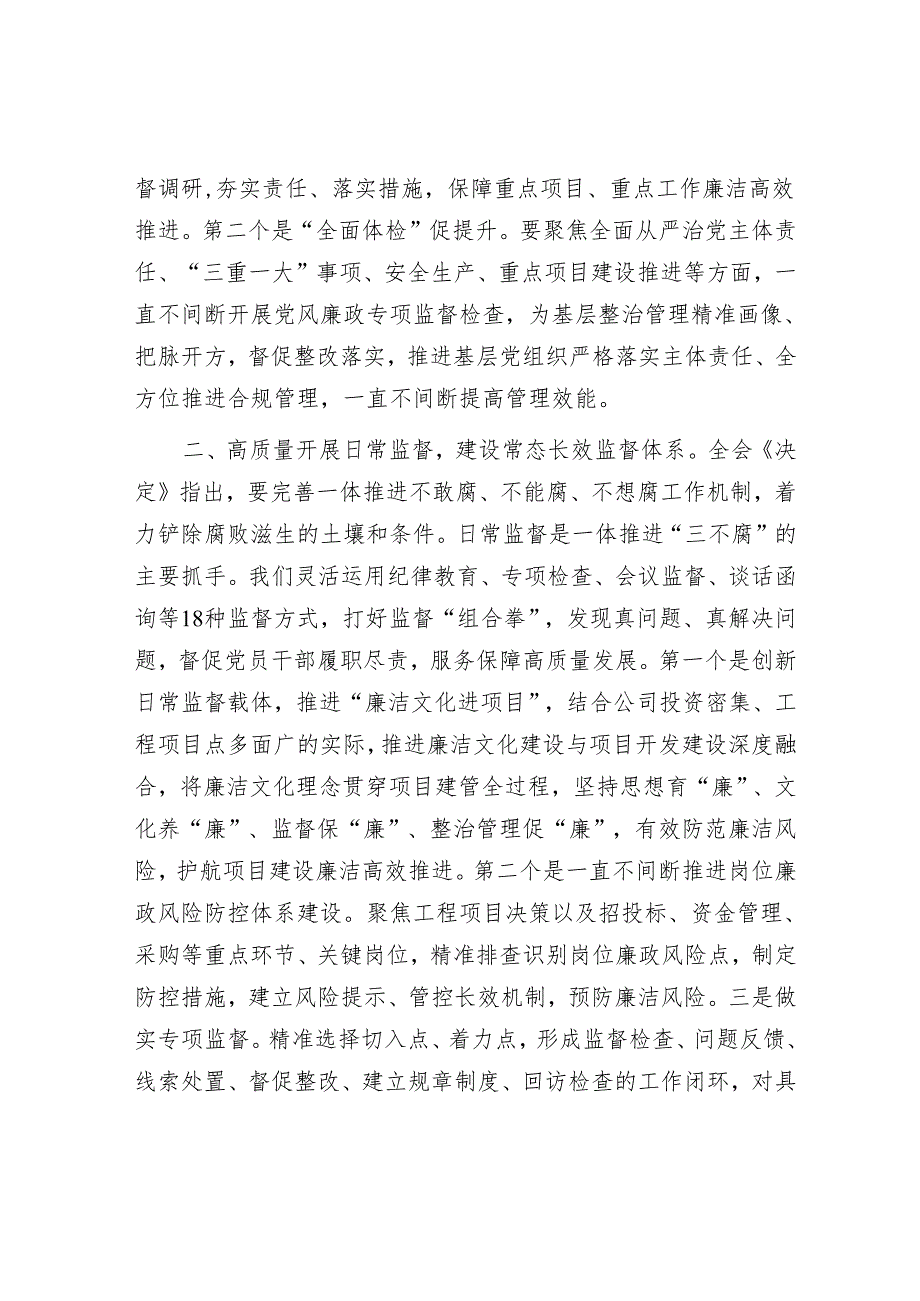 公司党委委员纪委书记在公司党委理论学习中心组党的二十三中全会集体学习交流研讨发言.docx_第2页