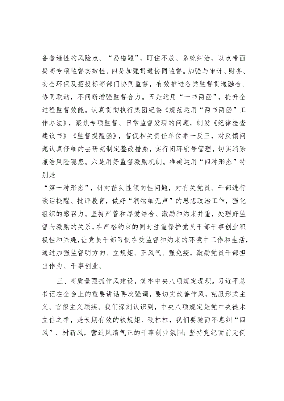 公司党委委员纪委书记在公司党委理论学习中心组党的二十三中全会集体学习交流研讨发言.docx_第3页