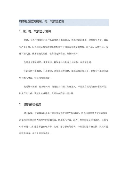 城市社区防灾减煤、电、气安全防范.docx