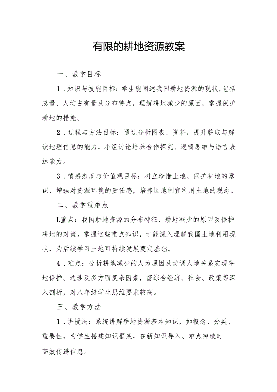 有限的耕地资源教案.docx_第1页