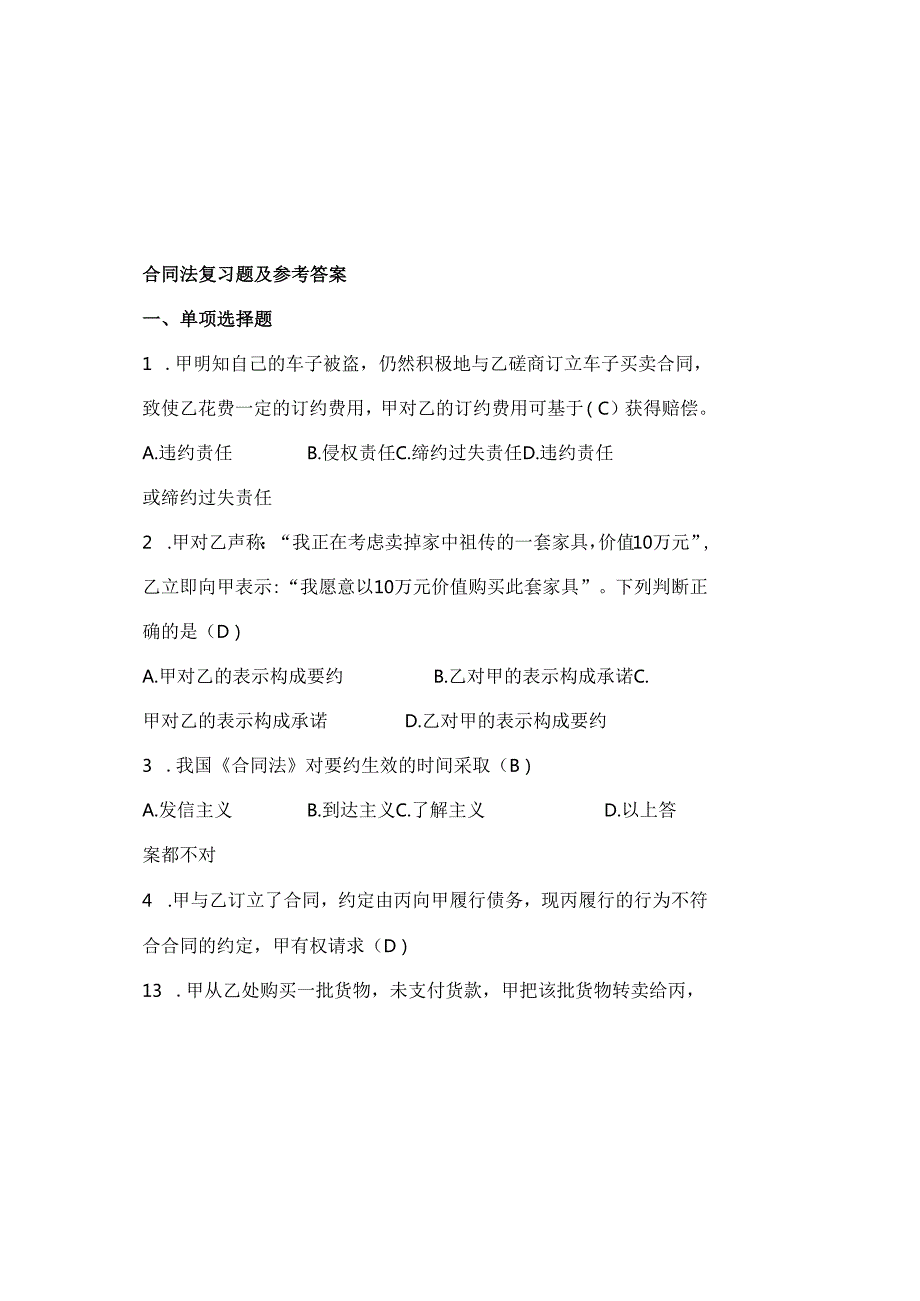 合同法复习题及参考答案.docx_第2页