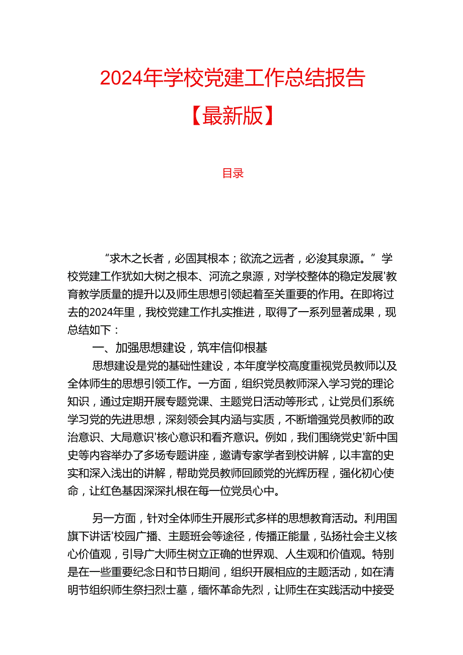 2024年学校党建工作总结报告【最新版】.docx_第1页