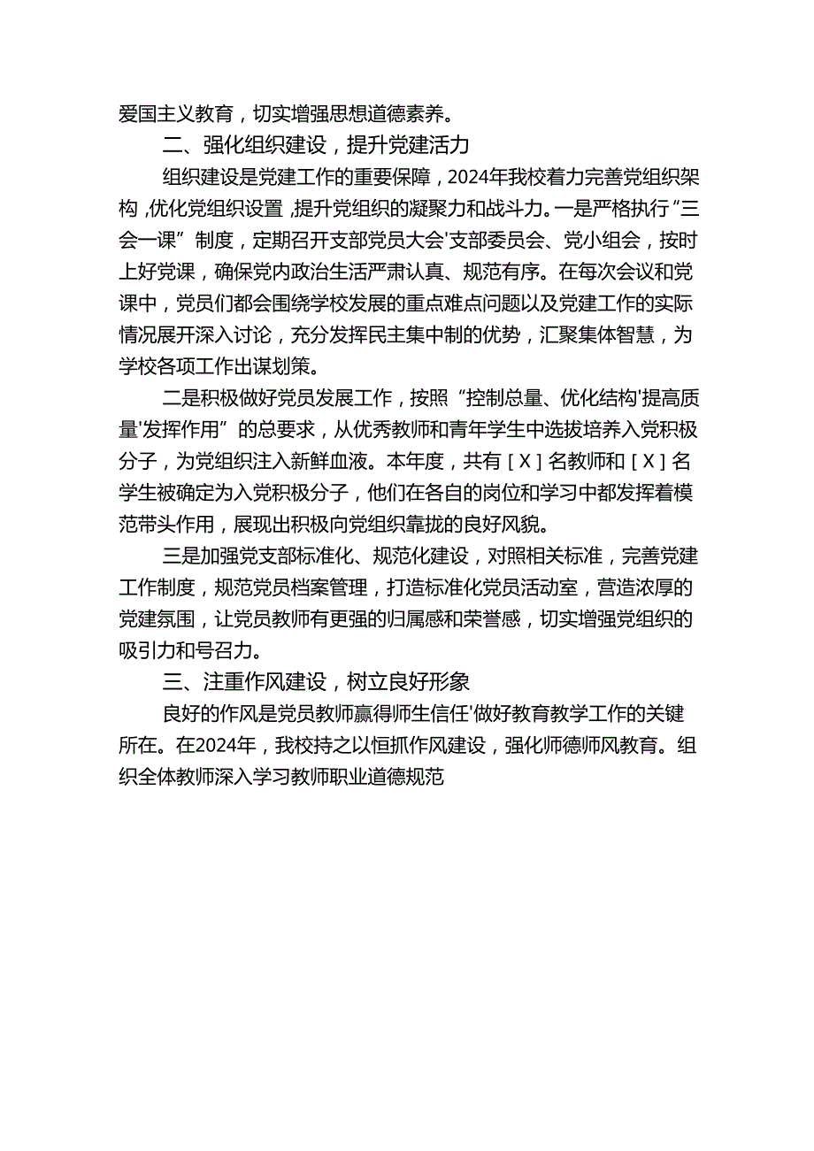 2024年学校党建工作总结报告【最新版】.docx_第2页