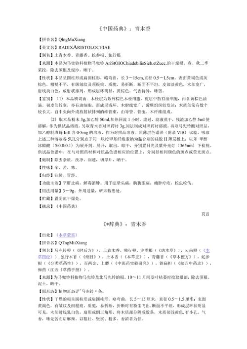 《中国药典》青木香.docx