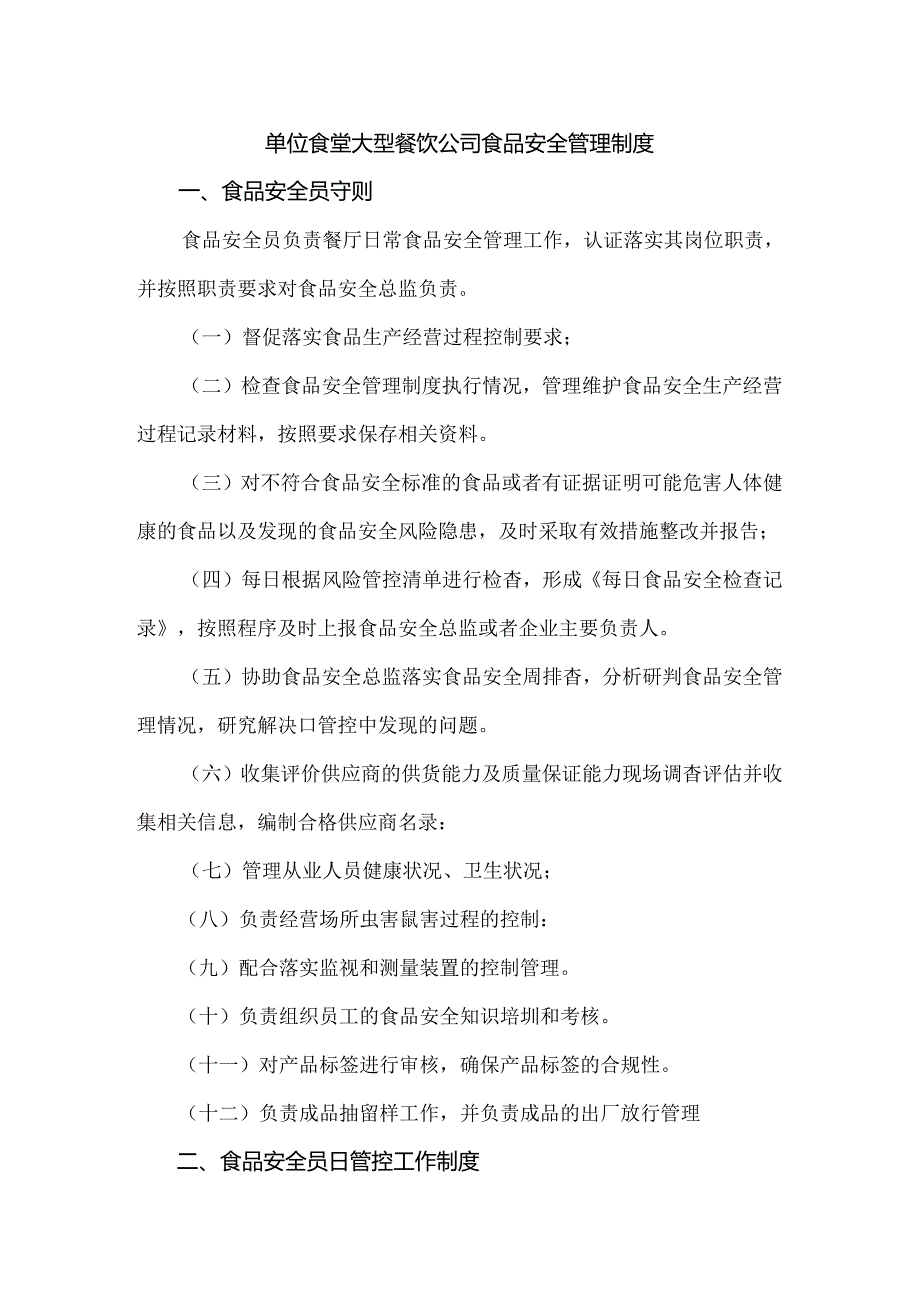 单位食堂大型餐饮公司食品安全管理制度.docx_第1页