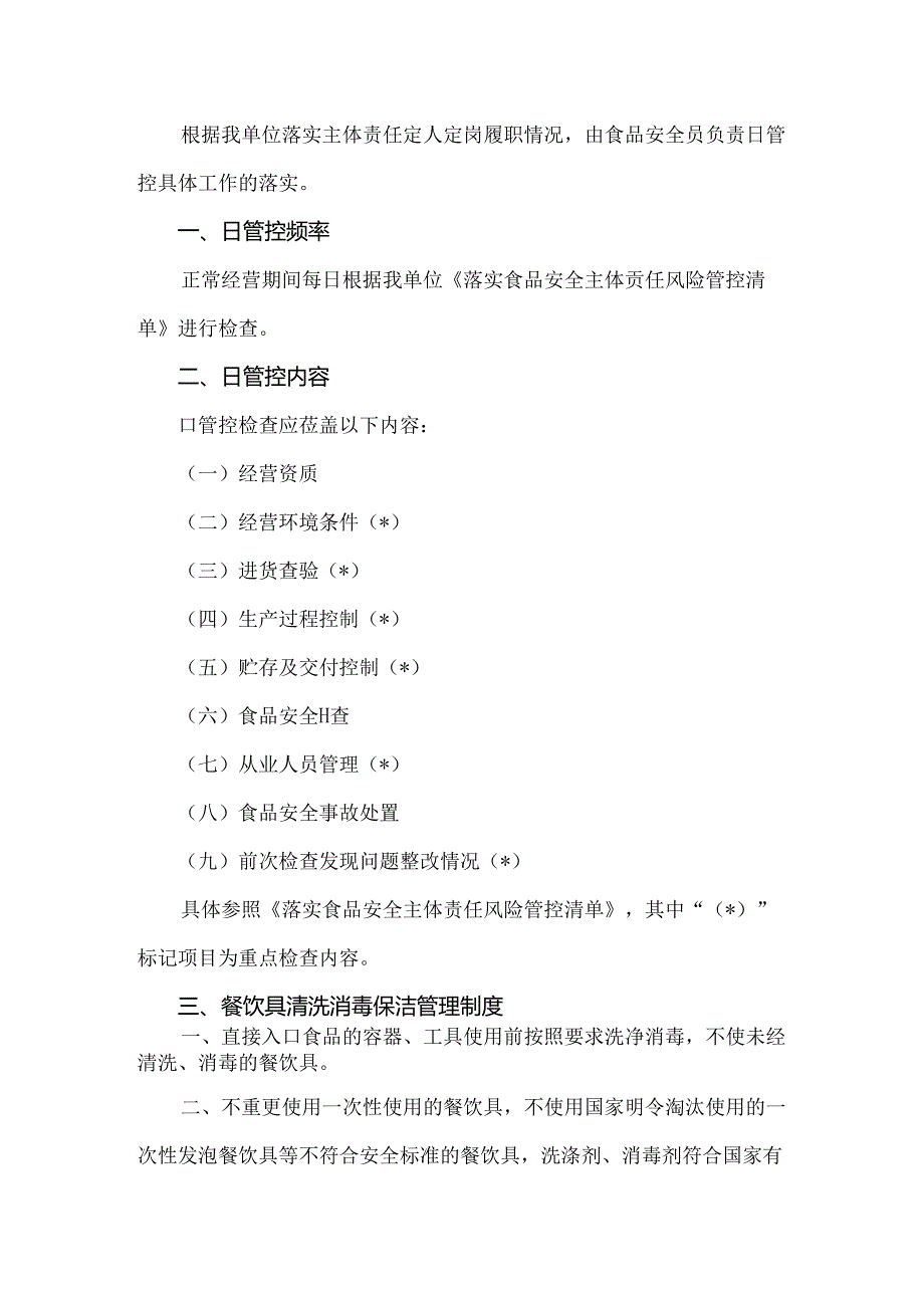 单位食堂大型餐饮公司食品安全管理制度.docx_第2页