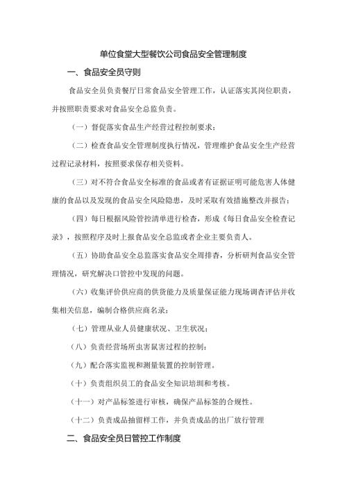 单位食堂大型餐饮公司食品安全管理制度.docx