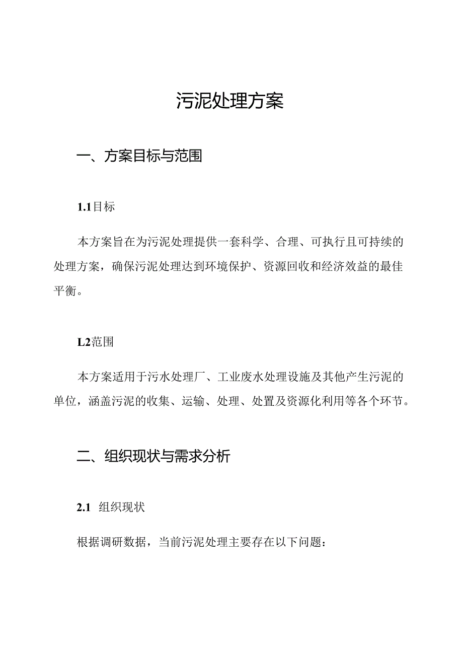 污泥处理方案.docx_第1页