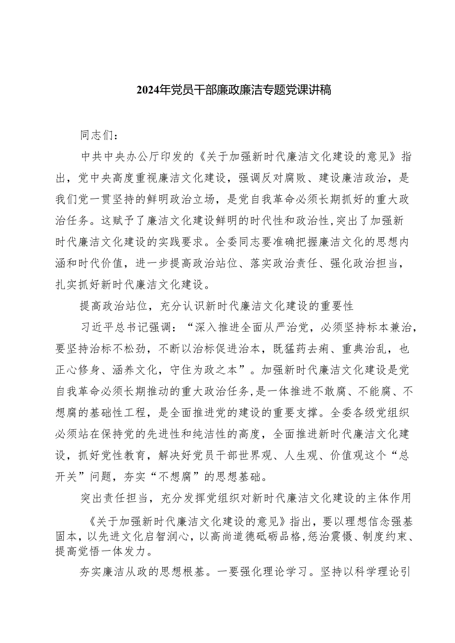 2024年党员干部廉政廉洁专题党课讲稿范本7篇（详细版）.docx_第1页