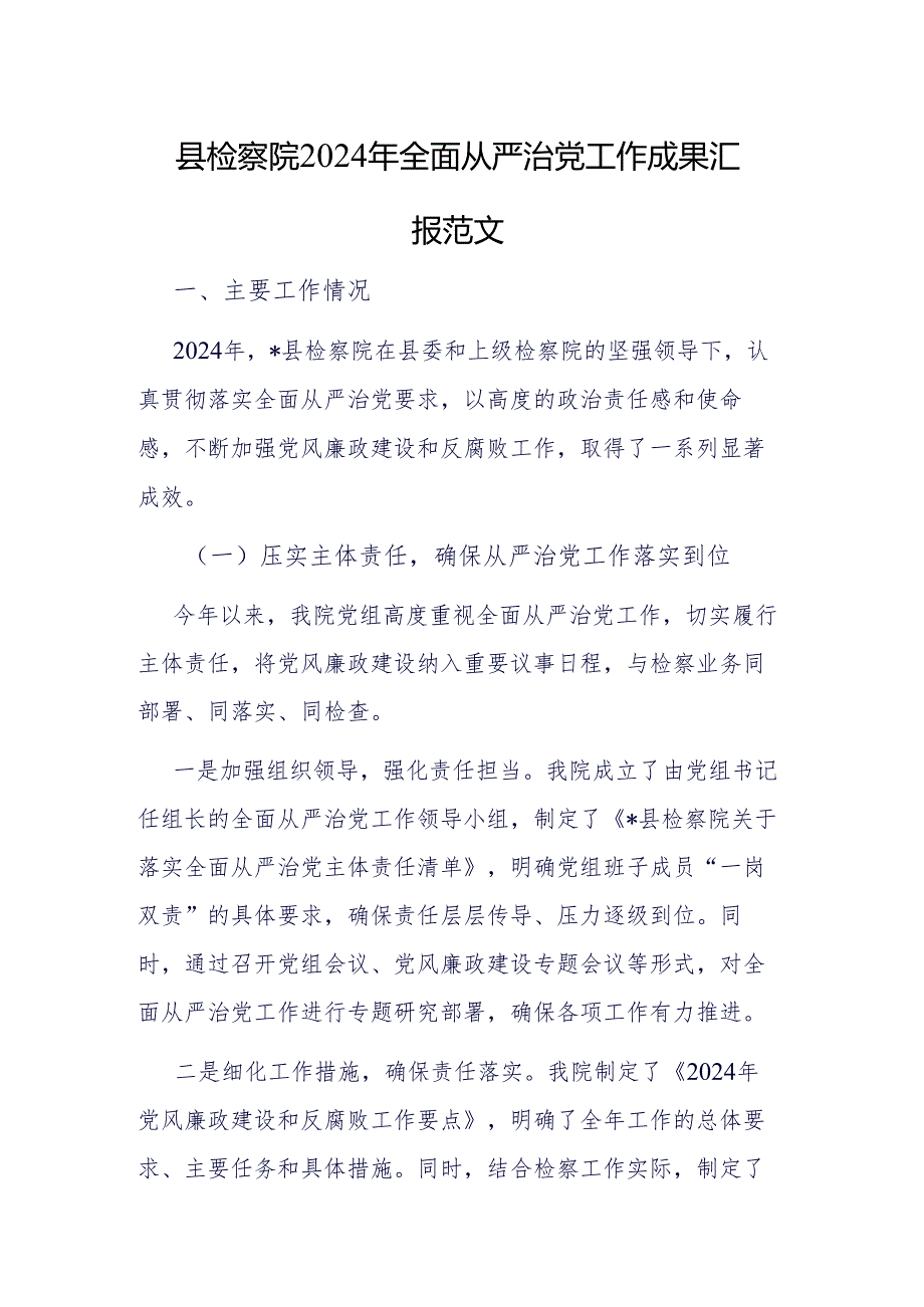 检察院2024年全面从严治党工作成果汇报范文.docx_第1页