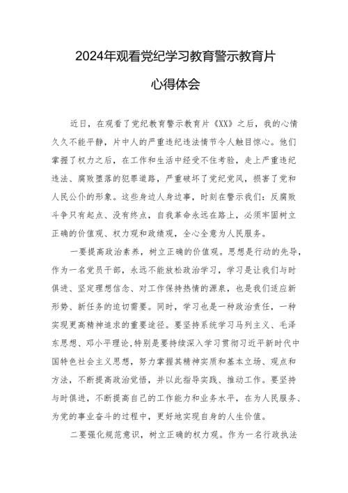 国企党员干部观看2024年《党纪学习教育》警示教育片个人心得体会 （汇编7份）.docx