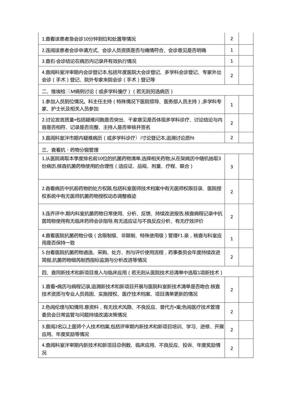 医院评审现场准备实操医疗核心制度执行情况检查路径.docx_第2页