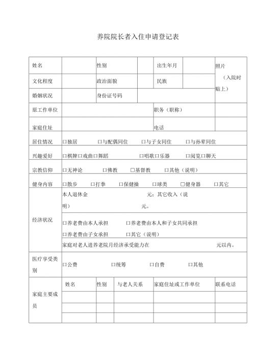 养院院长者入住申请登记表.docx