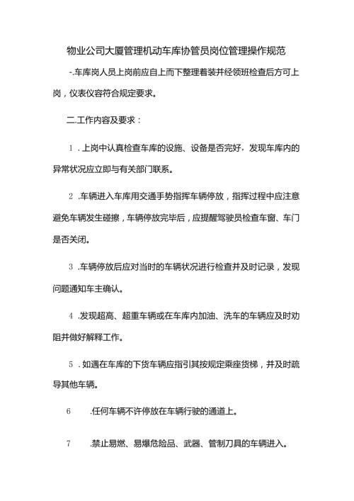 物业公司大厦管理机动车库协管员岗位管理操作规范.docx