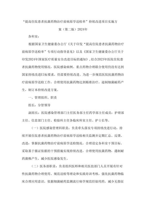 “提高住院患者抗菌药物治疗前病原学送检率”持续改进项目实施方案（第二版）2024年.docx