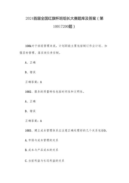 2024首全国红旗杯班组长大赛题库及答案（第10011200题）.docx