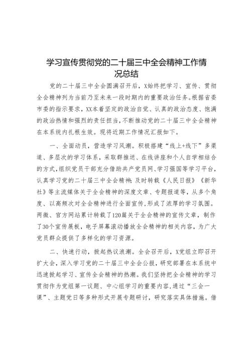 学习党的二十三中全会精神工作总结 3篇.docx