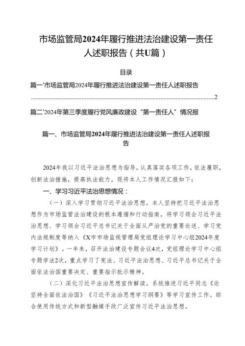 (11篇)市场监管局2024年履行推进法治建设第一责任人述职报告范文.docx