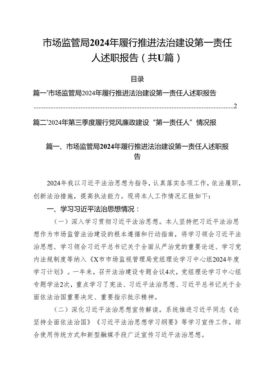 (11篇)市场监管局2024年履行推进法治建设第一责任人述职报告范文.docx_第1页