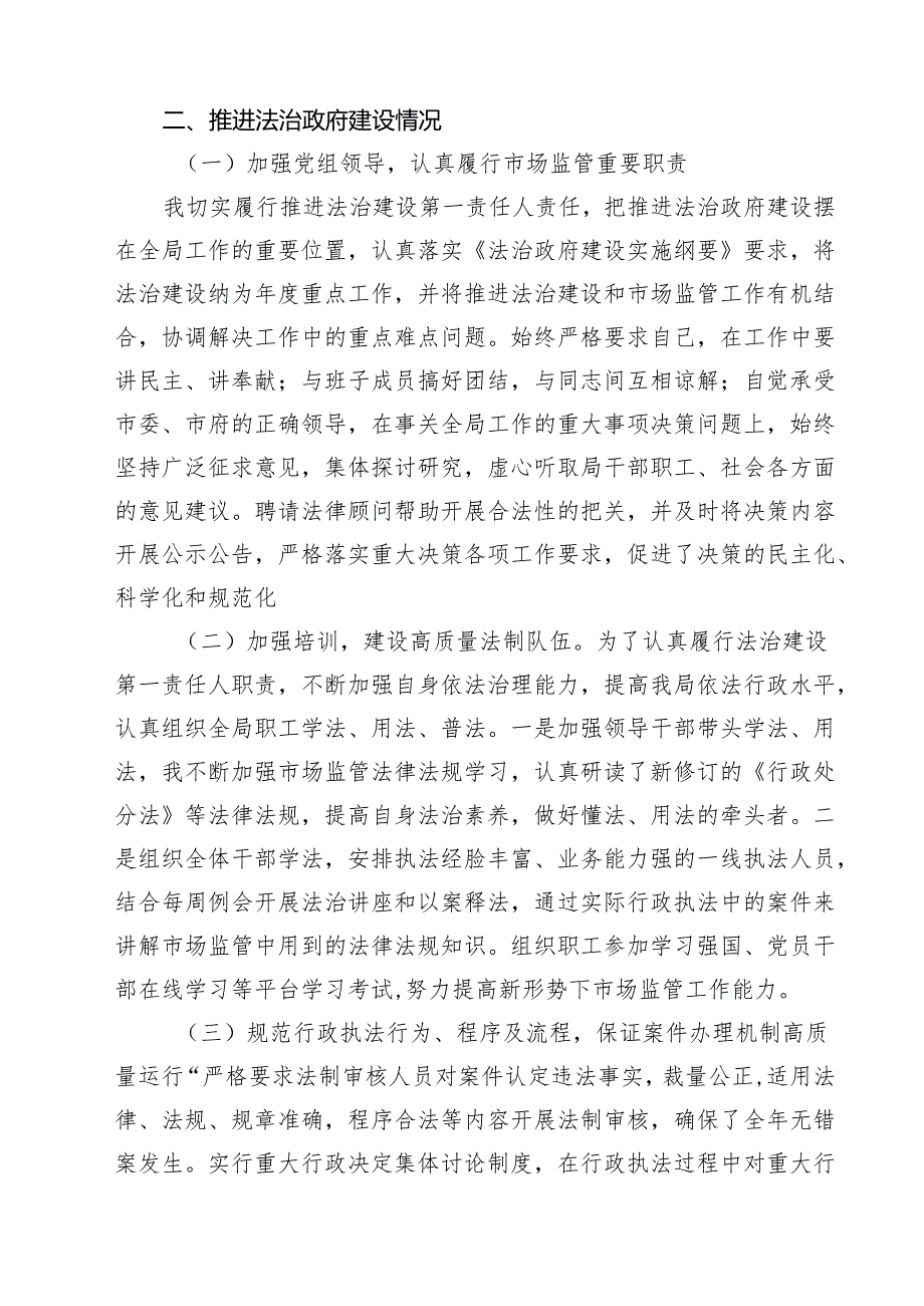 (11篇)市场监管局2024年履行推进法治建设第一责任人述职报告范文.docx_第2页