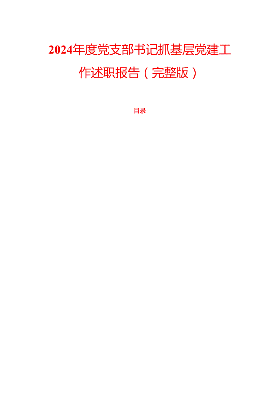 2024党支部书记抓基层党建工作述职报告（完整版）.docx_第1页