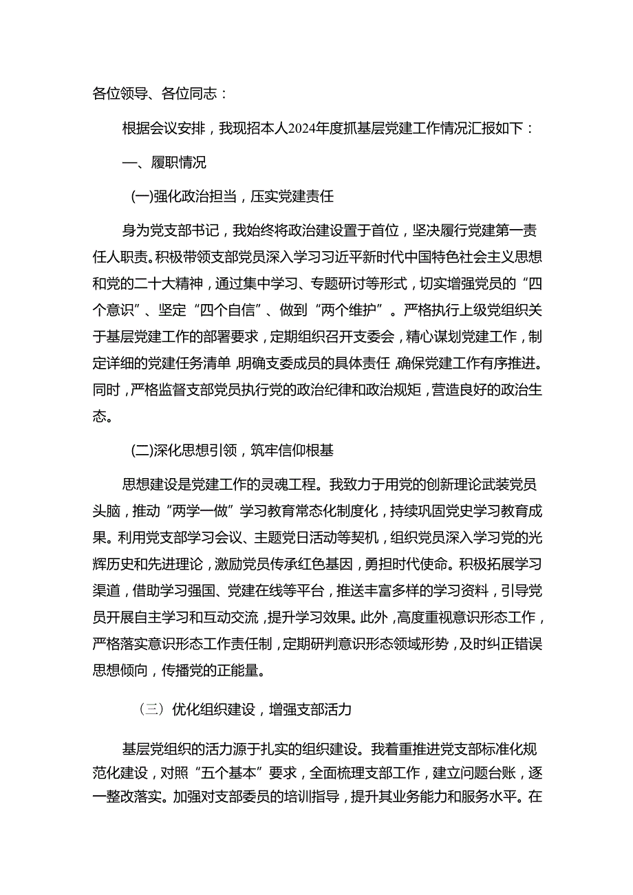2024党支部书记抓基层党建工作述职报告（完整版）.docx_第2页