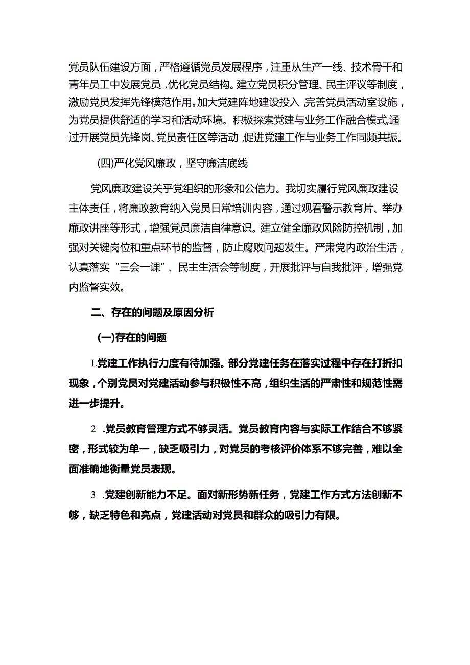 2024党支部书记抓基层党建工作述职报告（完整版）.docx_第3页