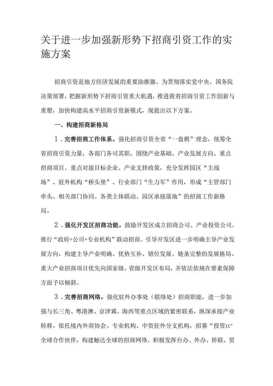 关于进一步加强新形势下招商引资工作的实施方案.docx_第1页