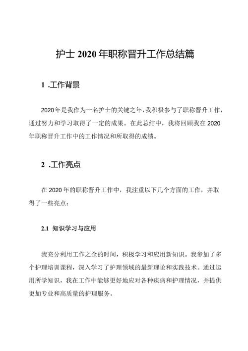 护士2020年职称晋升工作总结篇.docx