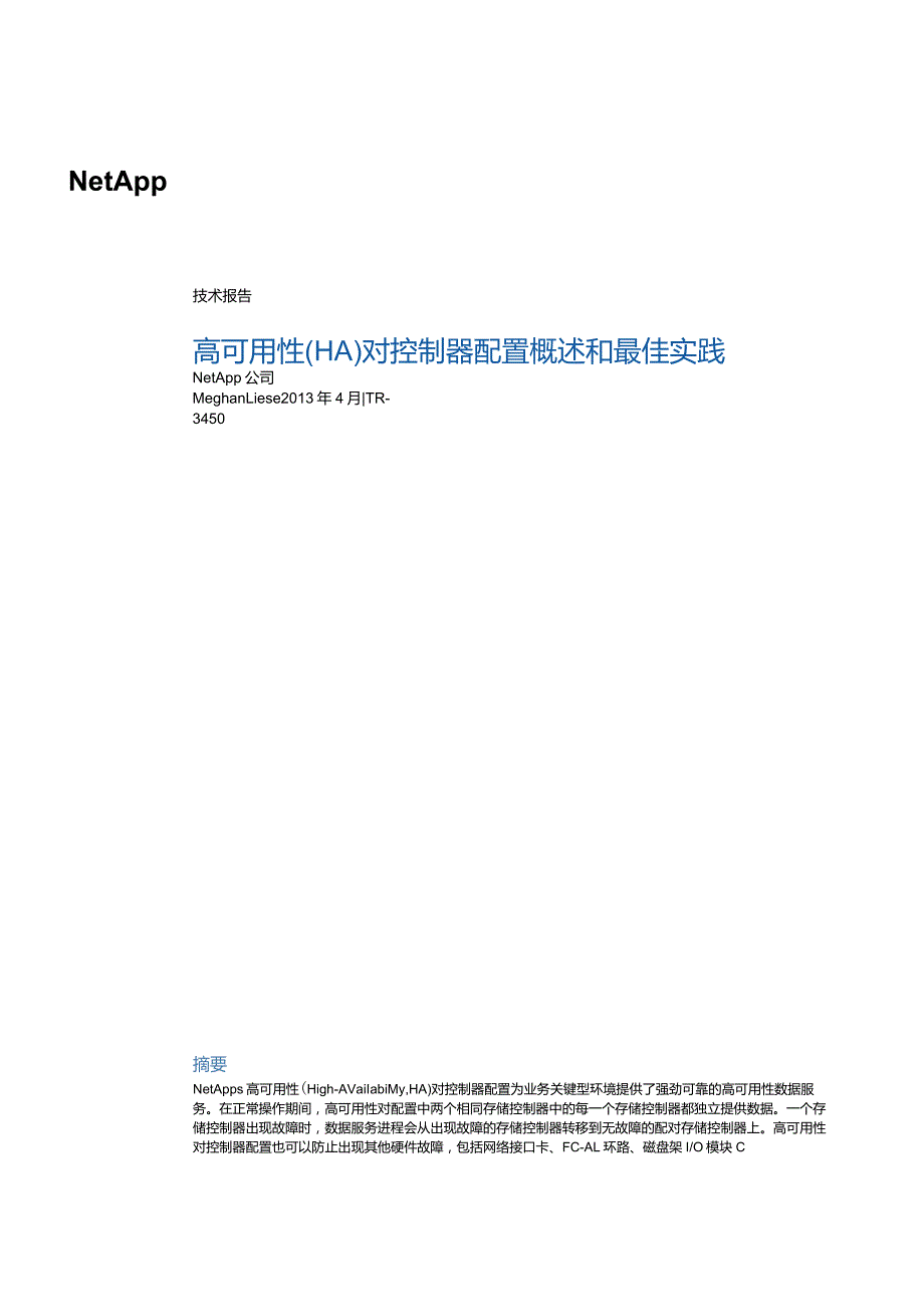 NetApp 高可用性 (HA) 对控制器配置概述和最佳实践.docx_第1页