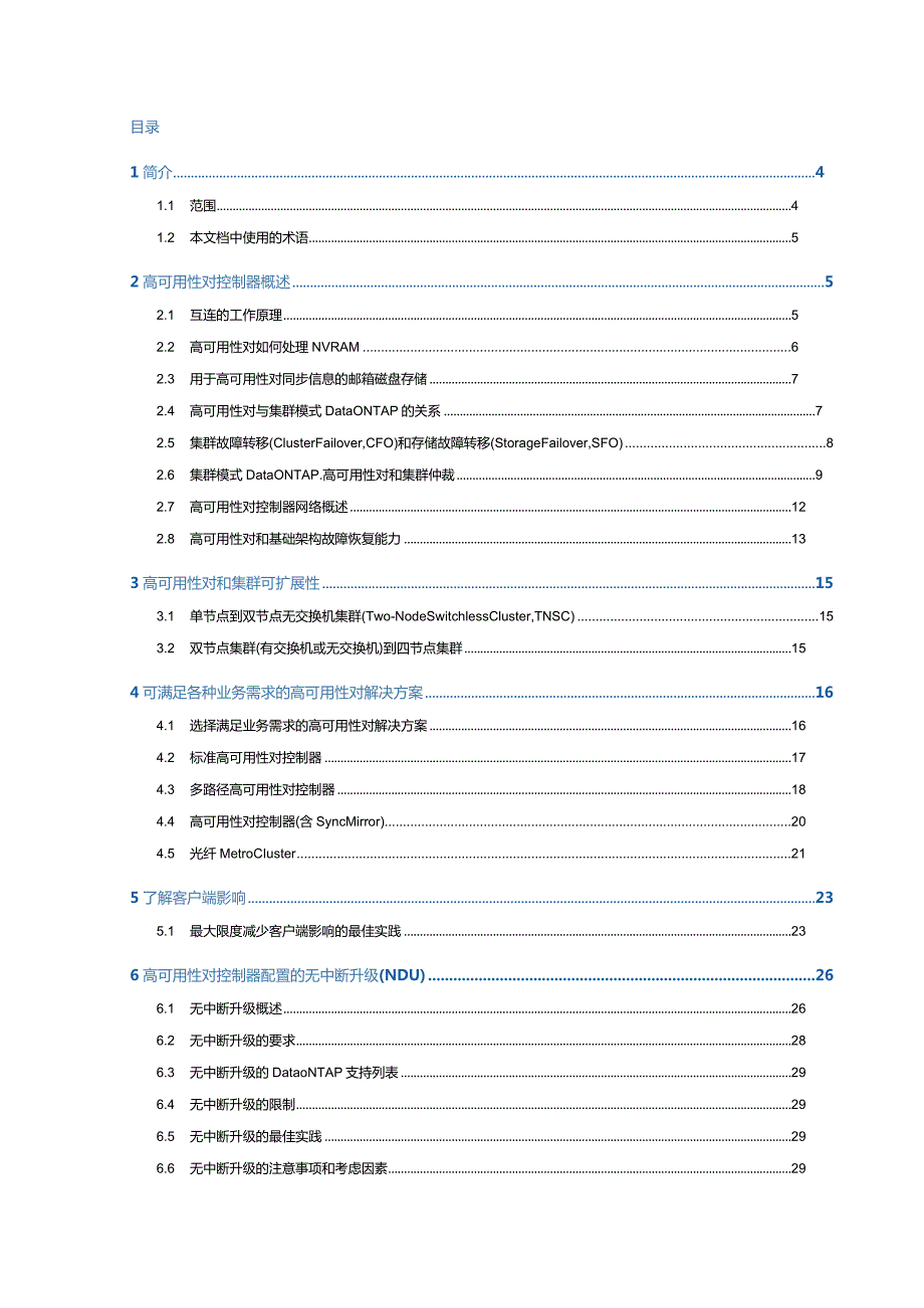 NetApp 高可用性 (HA) 对控制器配置概述和最佳实践.docx_第2页