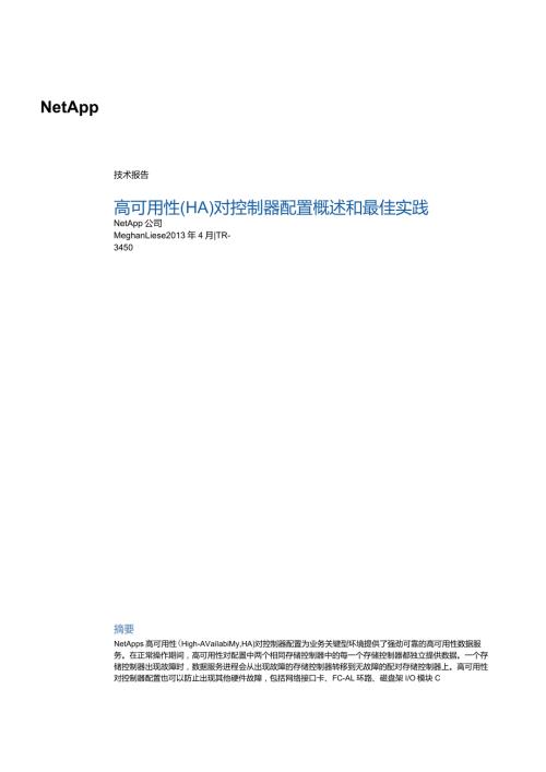 NetApp 高可用性 (HA) 对控制器配置概述和最佳实践.docx